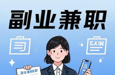 达州在手机上可以做哪些副业赚钱？