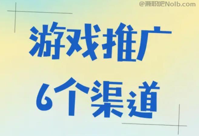 达州游戏推广赚佣金的平台有哪些